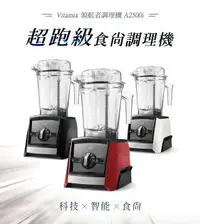 在飛比找樂天市場購物網優惠-Vitamix A2500i Ascent™ 超跑級調理機/