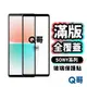 Q哥 SONY 滿版 全覆蓋鋼化 玻璃貼 保護貼 Xperia 10 III IV 5 II XZ2 A89so