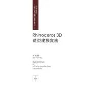 在飛比找PChome24h購物優惠-Rhinoceros 3D?造型建模實務
