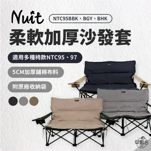 早點名｜ NUIT 努特 柔軟加厚沙發套 NTC95B 附收納袋 適用樂芙椅低腳雙人椅 NTC95 雷利椅