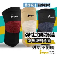 在飛比找松果購物優惠-【Jasper】 護膝 護膝套 醫療級護膝 (2重彈性 緊貼