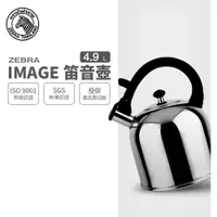 在飛比找樂天市場購物網優惠-ZEBRA 斑馬牌 IMAGE 形象笛音壺 / 4.9L /