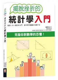 在飛比找博客來優惠-擺脫挫折的統計學入門