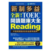 在飛比找樂天市場購物網優惠-國際學村新制多益NEW TOEIC 閱讀題庫大全