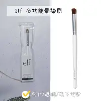 在飛比找Yahoo!奇摩拍賣優惠-【正品證明】elf 多功能暈染刷 眼影/遮瑕/眼下定妝 乾濕