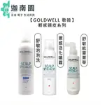 【歌薇 GOLDWELL】輕感舒敏泡泡洗髮精 輕感禦髮活化噴霧 洗髮 敏感 免沖護髮 頭皮 噴霧