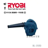 在飛比找蝦皮購物優惠-【台北益昌】日本 RYOBI BL-3500 單速型 大風量