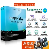 在飛比找蝦皮商城優惠-Kaspersky卡巴斯基 標準版【隱私防護/線上銀行業務保