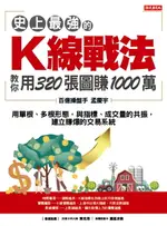 【電子書】史上最強的K線戰法，教你用320張圖賺1000萬