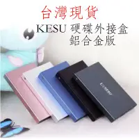 在飛比找Yahoo!奇摩拍賣優惠-台灣現貨 硬碟外接盒 kesu k107 2.5吋 usb3