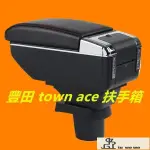 免運 TOWN ACE 改裝 TOWN ACE貨車扶手箱 手扶箱 中央扶手 免打孔中央扶手箱收納盒手扶箱配件