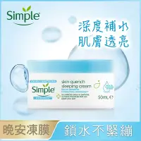 在飛比找Yahoo奇摩購物中心優惠-Simple清妍 極致補水晚安凍膜 50ML