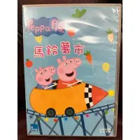 在飛比找蝦皮購物優惠-Peppa Pig 粉紅豬小妹 佩佩豬 馬鈴薯市 DVD 自