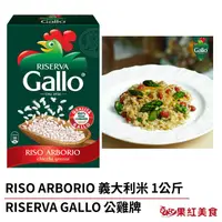 在飛比找蝦皮商城優惠-Gallo 公雞牌 RISO ARBORIO 義大利米 1k