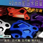 惡搞手工廠 | 40MM 對四卡鉗座 對四卡座 簍空造型 B對4 卡鉗座 四代戰 五代戰 無ABS 勁戰四代 勁戰五代