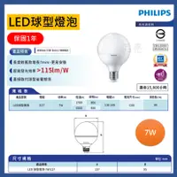 在飛比找蝦皮購物優惠-品亮~ 飛利浦 LED 7W 球型燈泡 PHILIPS 球型