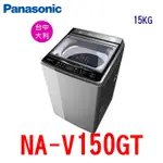 PANASONIC國際牌洗衣機 NA-V150GT