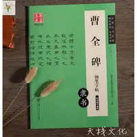 在飛比找蝦皮購物優惠-✿熱銷附統編✿隸書字帖曹全碑鋼筆字帖盧中南臨寫成人學生硬筆書