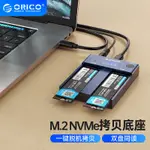 ☜ORICO M2 NVME SSD 硬碟對拷盒 拷貝外接盒 脫機對拷 TYPE-C