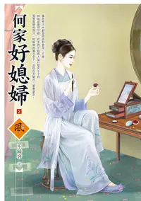 在飛比找誠品線上優惠-何家好媳婦 2