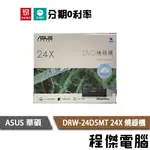 ASUS DRW-24D5MT 華碩 24X DVD 燒錄機 內接 光碟機 24D5MT/B『高雄程傑電腦』
