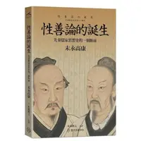 在飛比找momo購物網優惠-性善論的誕生：先秦儒家思想史的一個斷面