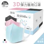 匠心 3D彈力醫用口罩 L尺寸 成人 每盒50入 3D口罩 醫用口罩 醫療口罩 立體口罩 口罩 3D 大人口罩