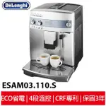 DELONGHI迪朗奇 心韻型全自動咖啡機 ESAM 03.110.S 專業人員到府安裝及教學