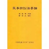 在飛比找蝦皮商城優惠-民事訴訟法要論（全）111年版[98折]1110098866