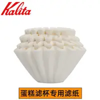 在飛比找ETMall東森購物網優惠-日本 KALITA 波紋蛋糕杯濾紙 折紙濾杯 155/185
