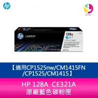 在飛比找蝦皮商城優惠-HP 128A CE321A 原廠藍色碳粉匣適用CP1525