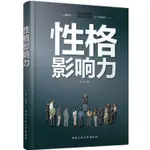 【全新有貨】正版 性格影响力 社会心理学提高情商改变自己九型人格沟