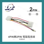 【堃喬】大4P公母 轉 小2PIN 3PIN母 電腦風扇用 線長15CM 風扇電源線