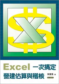 在飛比找誠品線上優惠-Excel一次搞定營建估算與稽核 (附光碟)