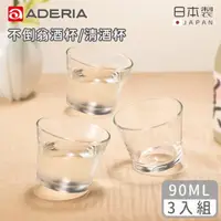 在飛比找momo購物網優惠-【ADERIA】日本製不倒翁酒杯/清酒杯90ML-3入組