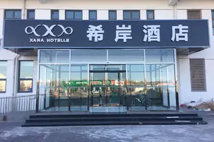 希岸酒店(天津小站練兵園店)Xana Hotelle (Tianjin Xiaozhan Jingwu Lianbingyuan)