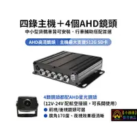 在飛比找蝦皮購物優惠-【小潘潘】四錄主機+四個AHD 720P鏡頭/四錄行車紀錄器