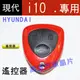 【高雄汽車晶片】現代 HYUNDAI 車系 i10 汽車晶片鑰匙遙控器