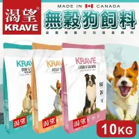 在飛比找樂天市場購物網優惠-KRAVE 渴望 無穀狗飼料 ∣10KG│無穀糧 狗糧 狗飼