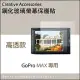 GoPro MAX專用鋼化玻璃螢幕保護貼(顯示屏專用)