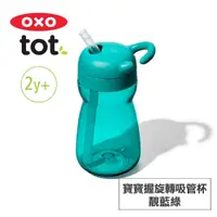 在飛比找蝦皮購物優惠-美國OXO tot 寶寶握旋轉吸管杯(靚藍綠/海軍藍/莓果粉