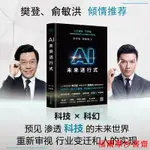 【福爾摩沙書齋】AI未來進行式 李開復陳楸帆新書（第18屆文津圖書獎科普類推薦圖書。樊登、俞敏洪、劉慈欣、楊立昆、薩