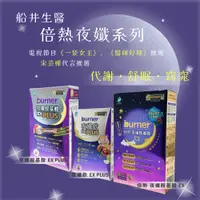 在飛比找蝦皮購物優惠-現貨 領券免運 船井 burner 倍熱 夜孅胺基酸EX /