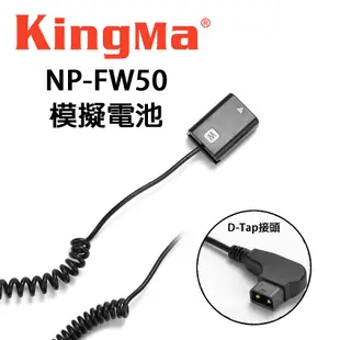 EC數位 KINGMA 勁碼 索尼 SONY NP-FW50 假電池 接頭 A7 A5000 A6500 A6300