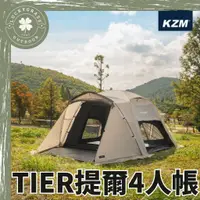 在飛比找蝦皮購物優惠-KAZMI KZM TIER 提爾4人帳【露營小站】 4人帳