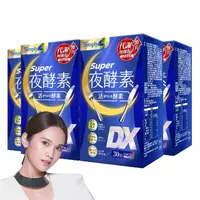 在飛比找momo購物網優惠-【Simply 新普利】Super超級夜酵素DX 30錠x4