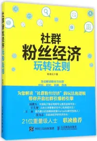 在飛比找博客來優惠-社群粉絲經濟玩轉法則