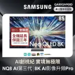 【SAMSUNG 三星】85型8K NEO QLED智慧連網 4K240HZ 液晶顯示器(QA85QN900DXXZW)