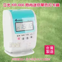 在飛比找蝦皮商城精選優惠-【立光】 KRONE KR-666 九針點矩陣時尚單色液晶打