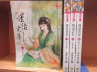 在飛比找Yahoo!奇摩拍賣優惠-[赤道百貨_叢書]  嫤語書年 [1~4完]~[海青拿天鵝]